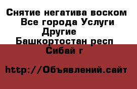 Снятие негатива воском. - Все города Услуги » Другие   . Башкортостан респ.,Сибай г.